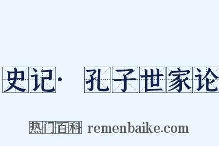 史记·孔子世家论是什么意思的图片